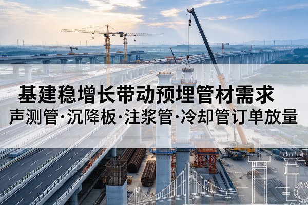 曲沃基建稳增长带动预埋监测管材需求，声测管、沉降板、注浆管订单持续放量