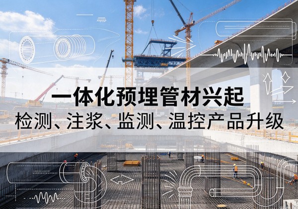 曲沃一体化管材产品兴起，声测注浆一体管、多功能预埋管应用增多