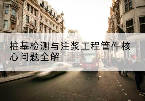 曲沃声测管常用规格有哪些？-桩基检测与注浆工程管件核心问题全解